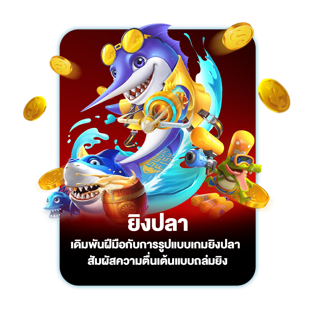ยิงปลา